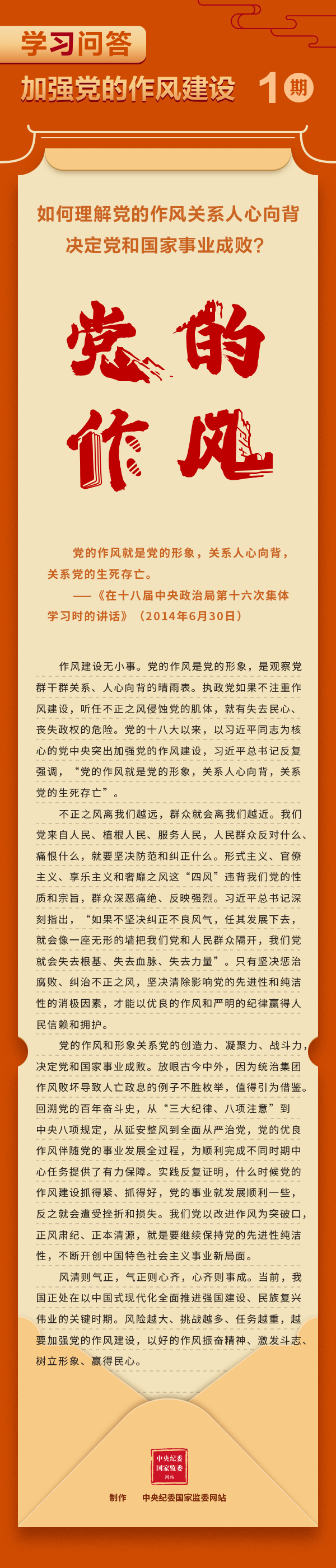【學習教育】加強黨的作風建設①如何理解黨的作風關系人心向背，決定黨和國家事業(yè)成??？.gif
