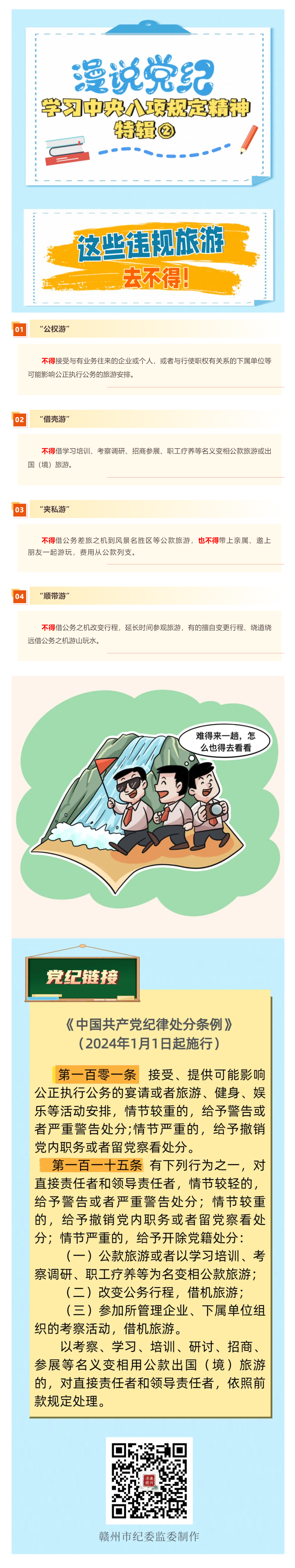 漫說黨紀(jì)·學(xué)習(xí)中央八項規(guī)定精神特輯②｜這些違規(guī)旅游去不得！.png