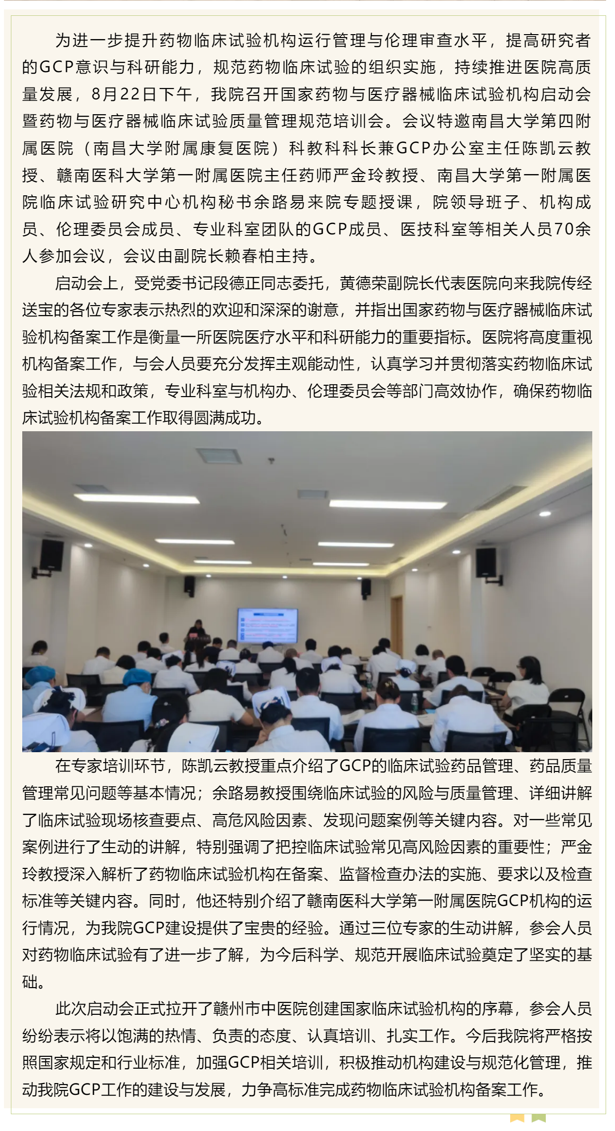 贛州市中醫(yī)院召開國家藥物與醫(yī)療器械臨床試驗(yàn)機(jī)構(gòu)啟動會暨藥物與醫(yī)療器械臨床試驗(yàn)質(zhì)量管理規(guī)范（GCP）培.png