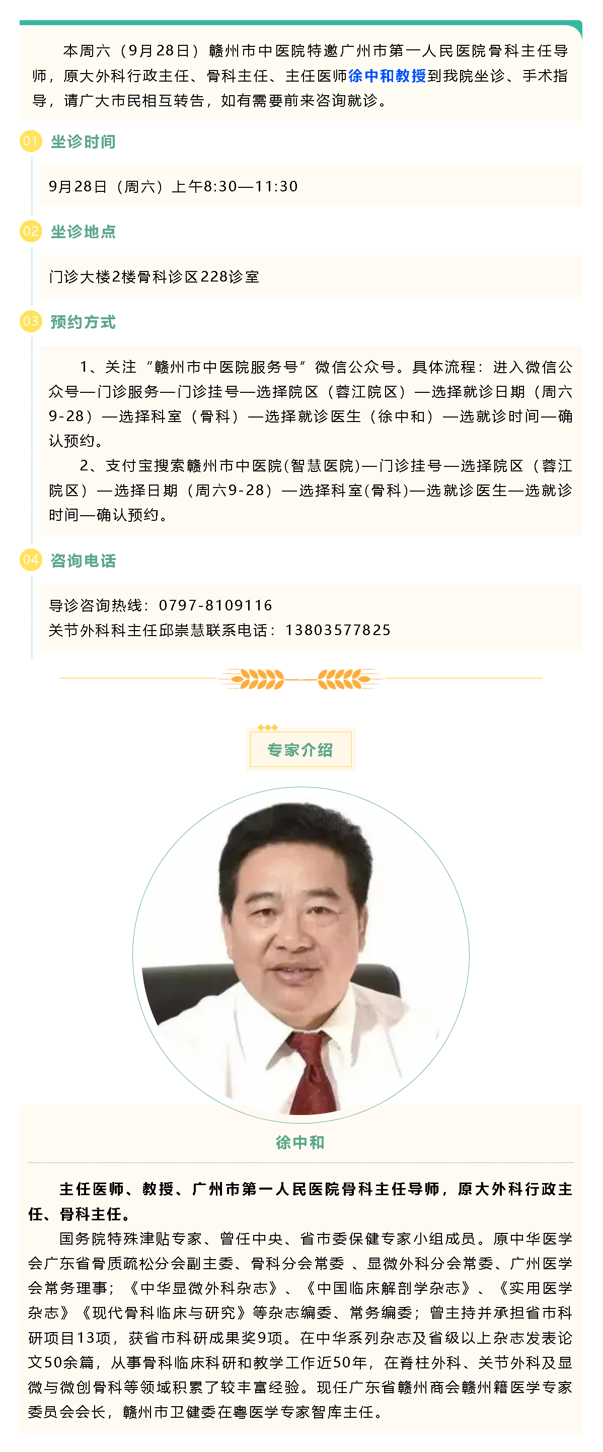 【醫(yī)訊】本周六（9月28日），廣州市第一人民醫(yī)院骨科專家徐中和教授來我院坐診、手術(shù)指導(dǎo).png