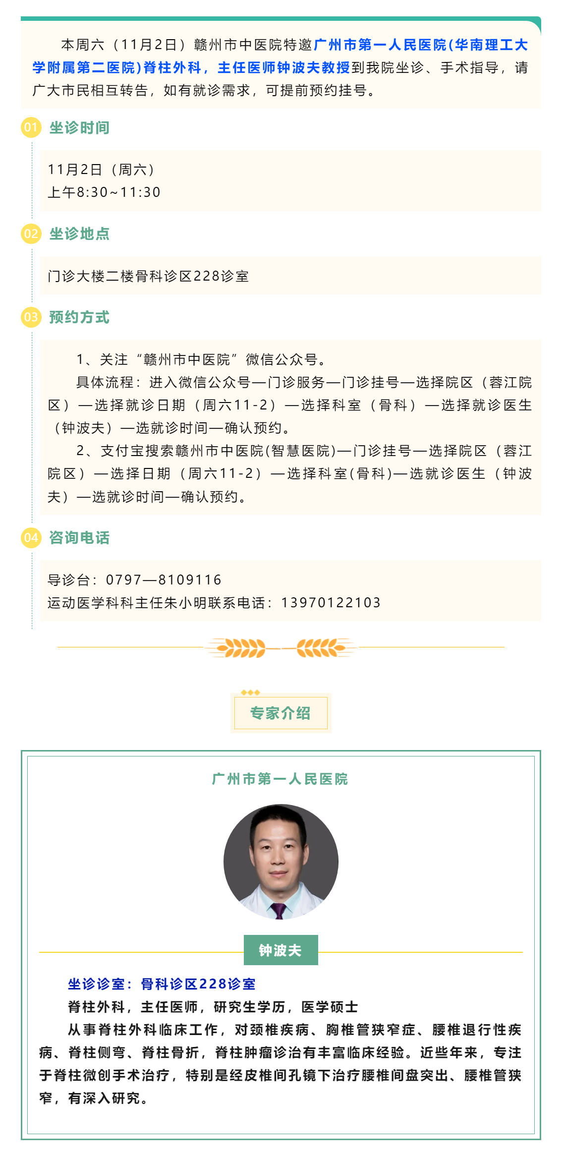 【醫(yī)訊】本周六（11月2日），廣州市第一人民醫(yī)院脊柱外科專家鐘波夫教授來我院坐診、手術(shù)指導(dǎo).png