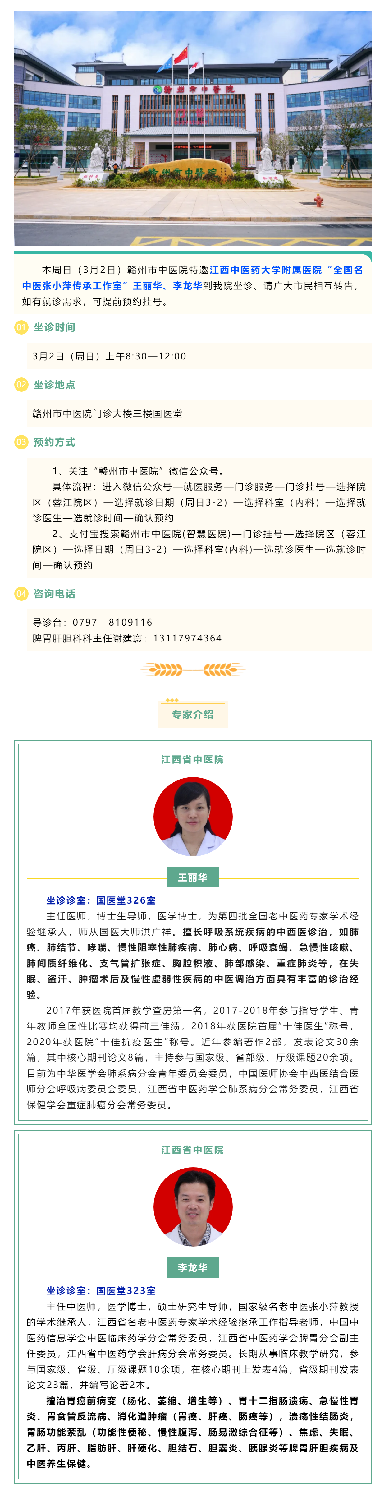 【醫(yī)訊】本周日（3月2日），全國名中醫(yī)張小萍傳承工作室專家團(tuán)隊(duì)來我院坐診.png