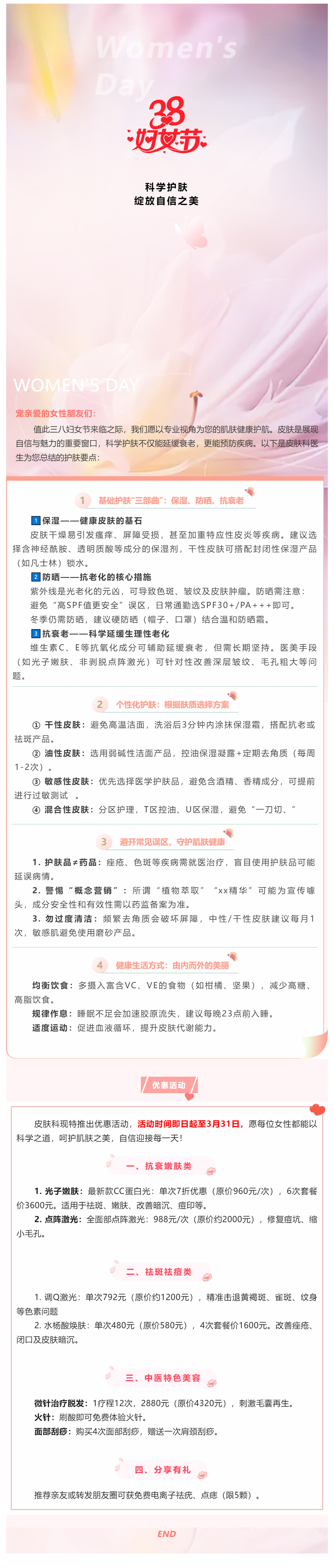 三八婦女節(jié)皮膚健康科普：科學(xué)護(hù)膚，綻放自信之美.png
