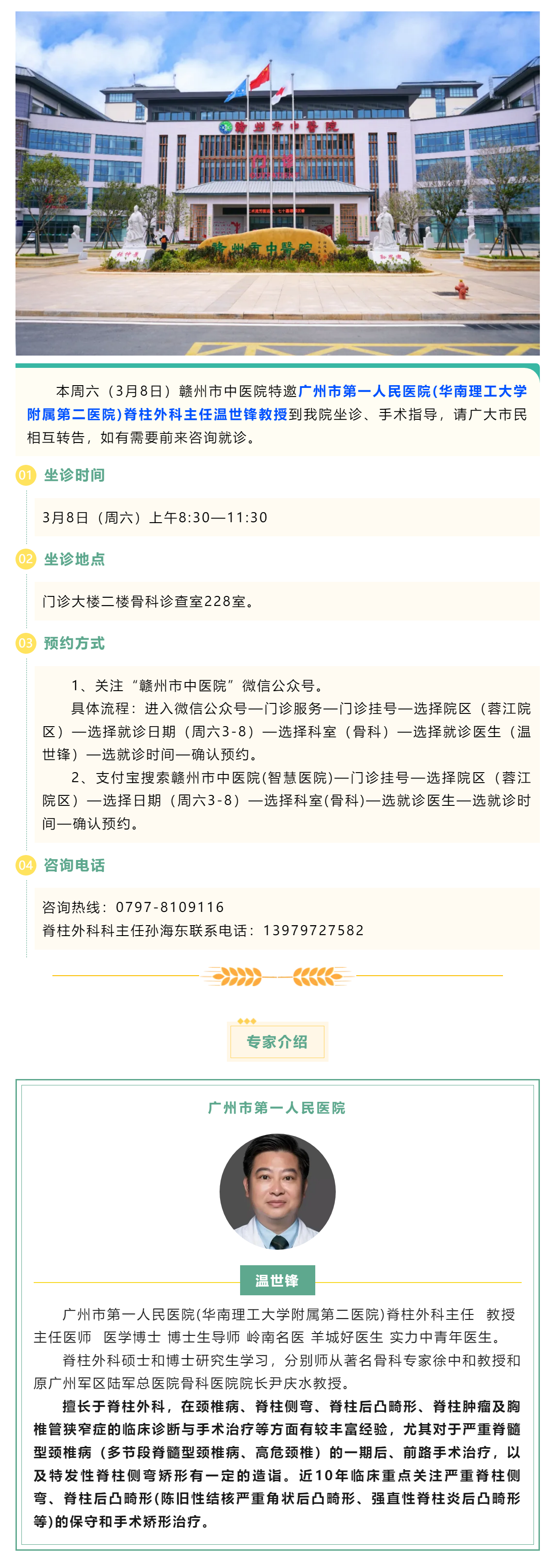 【醫(yī)訊】本周六（3月8日），廣州市第一人民醫(yī)院骨科專家溫世鋒教授來我院坐診.png
