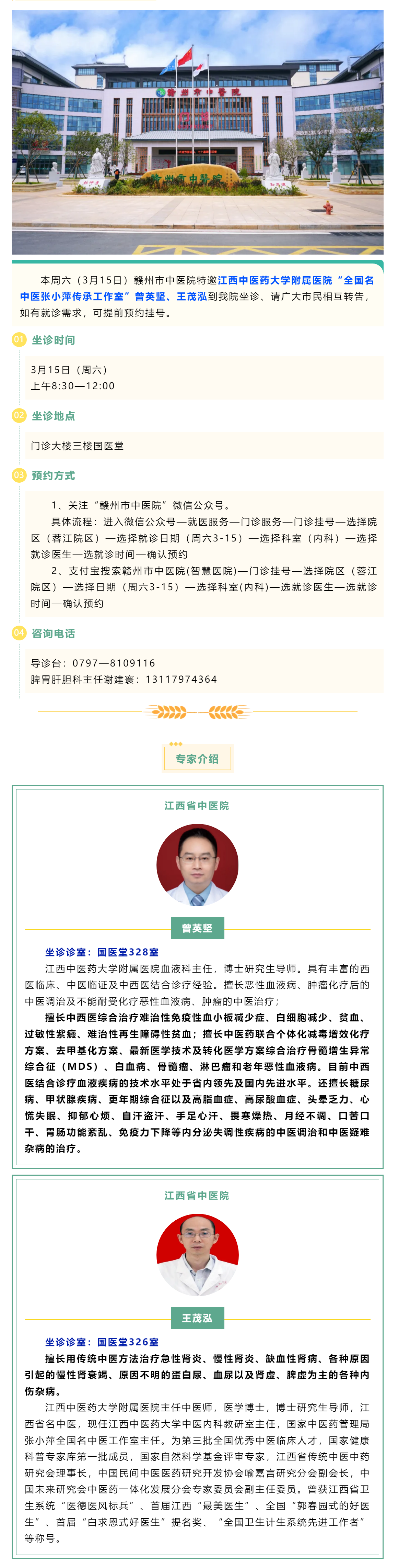 【醫(yī)訊】本周六（3月15日），全國名中醫(yī)張小萍傳承工作室專家曾英堅、王茂泓來我院坐診.png