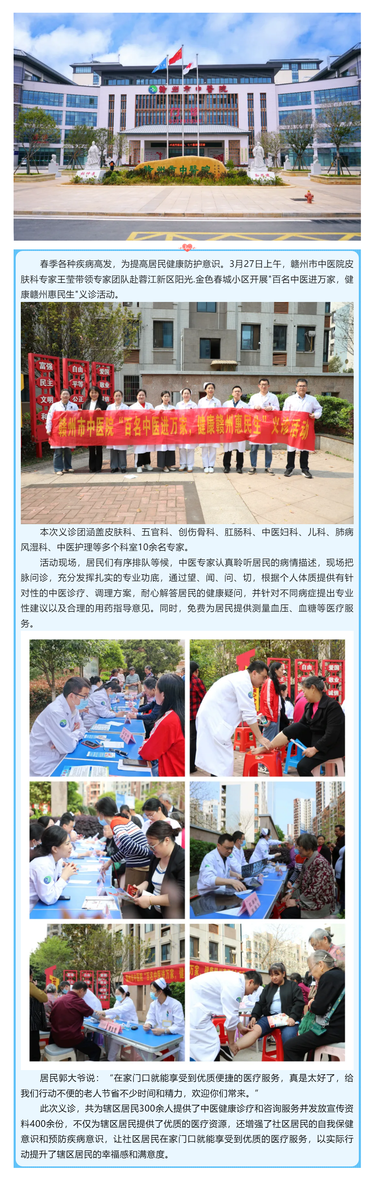 暖心義診進社區(qū)，中醫(yī)服務(wù)惠萬家---贛州市中醫(yī)院專家團走進蓉江新區(qū)陽光.金色春城小區(qū)開展義診活動.png