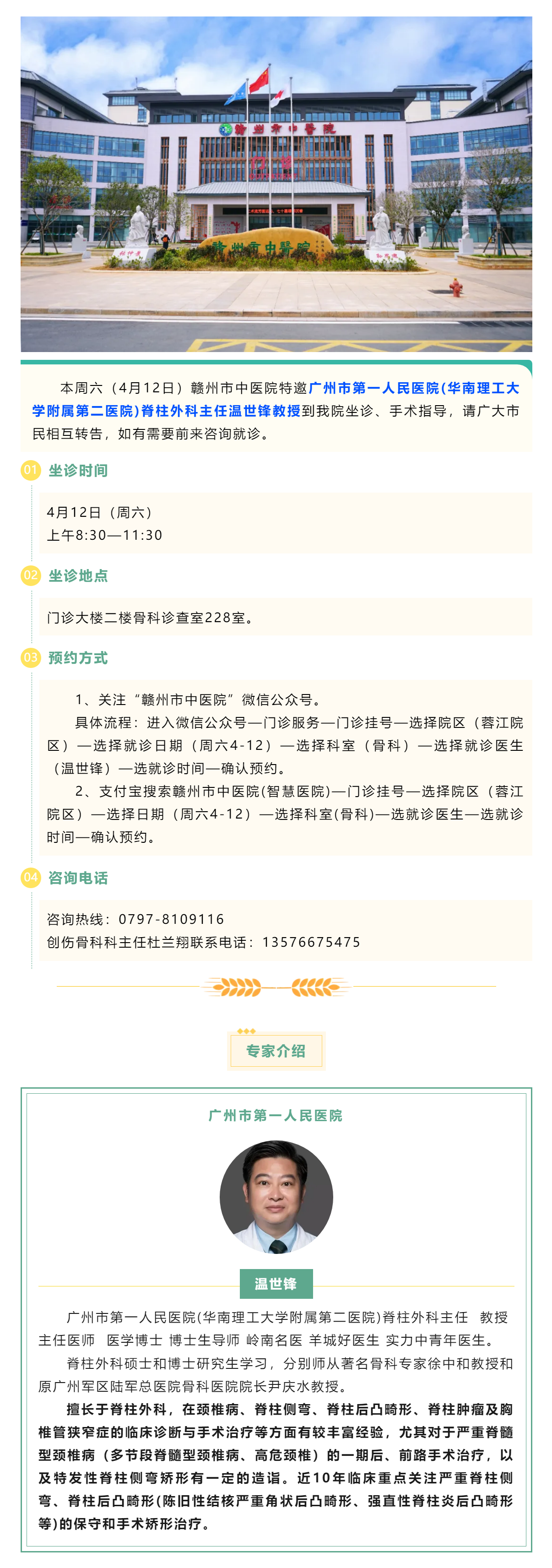 【醫(yī)訊】本周六（4月12日），廣州市第一人民醫(yī)院骨科專家溫世鋒教授來(lái)我院坐診.png