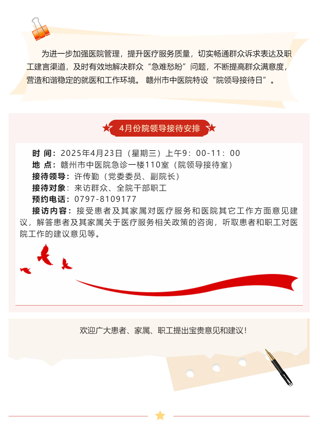【公告】贛州市中醫(yī)院4月院領導接待日安排.png