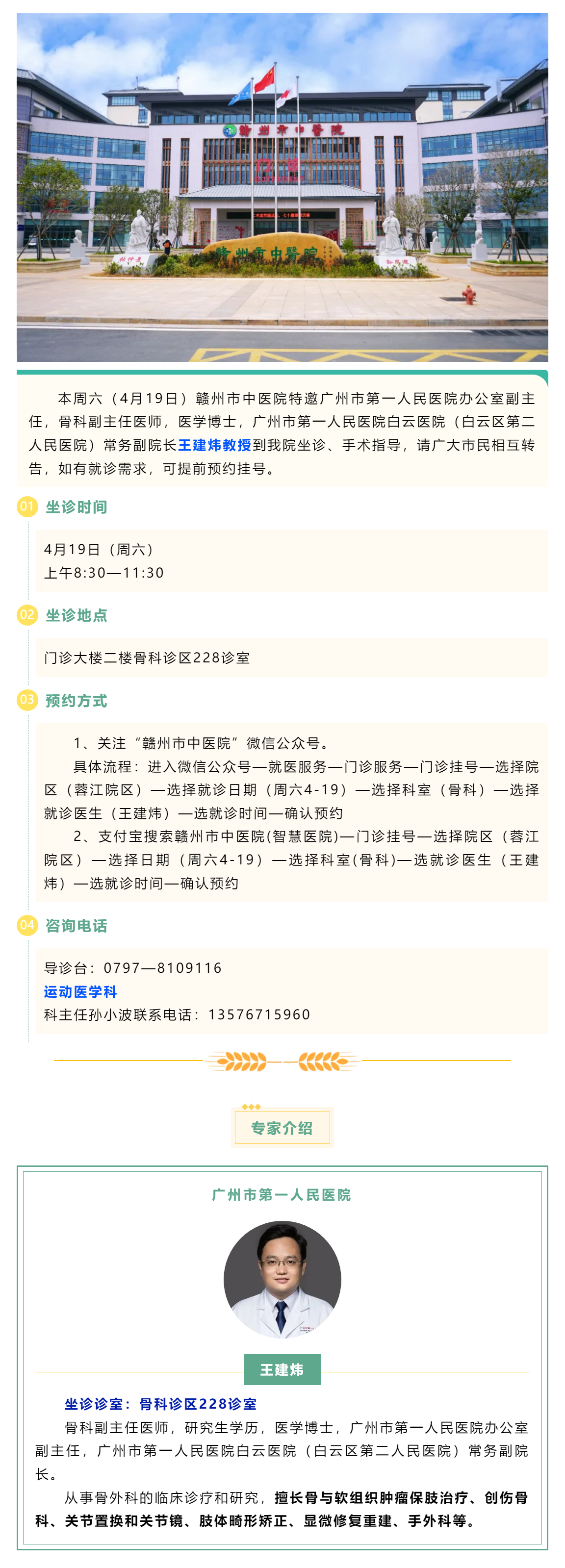 【醫(yī)訊】本周六（4月19日），廣州市第一人民醫(yī)院骨科專家王建煒教授來我院坐診.png