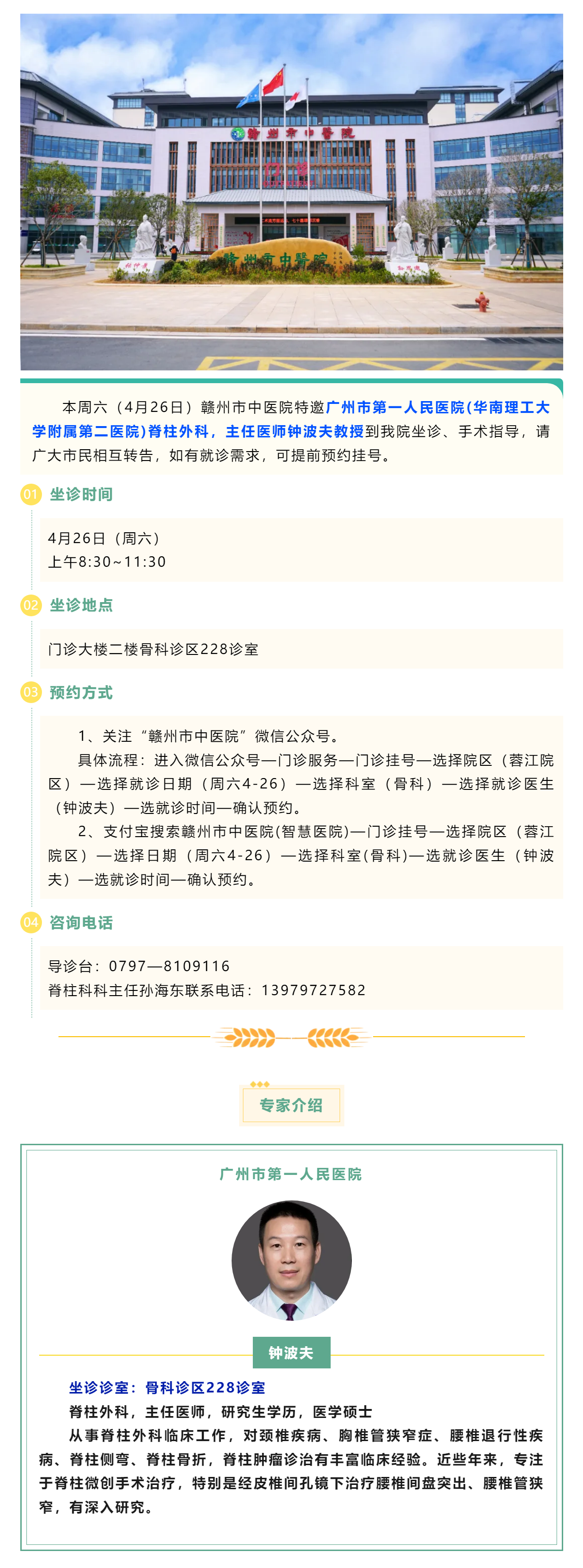 【醫(yī)訊】本周六（4月26日），廣州市第一人民醫(yī)院脊柱外科專家鐘波夫教授來我院坐診、手術(shù)指導(dǎo).png