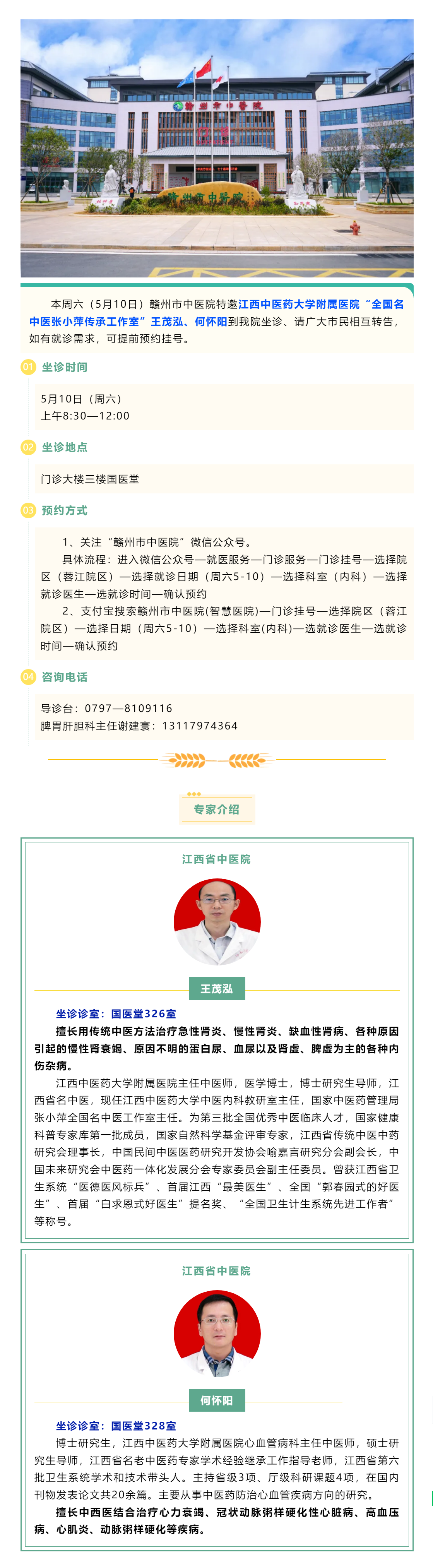 【醫(yī)訊】本周六（5月10日），全國(guó)名中醫(yī)張小萍傳承工作室專(zhuān)家王茂泓、何懷陽(yáng)來(lái)我院坐診.png