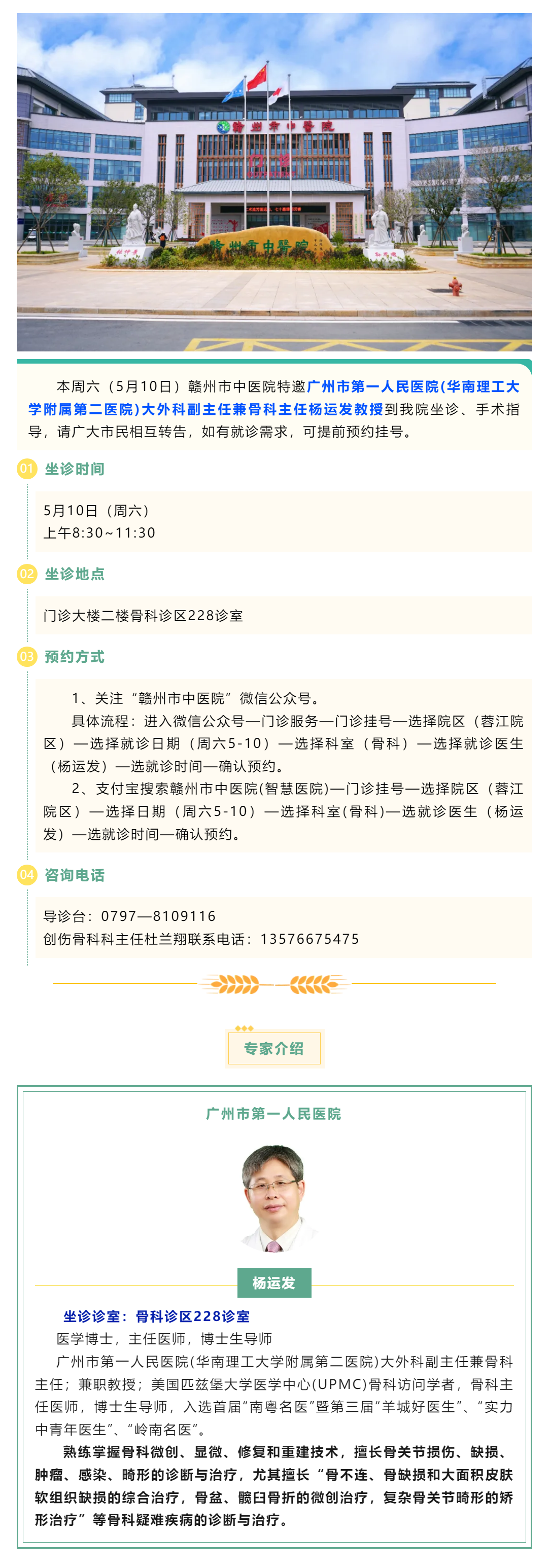 【醫(yī)訊】本周六（5月10日），廣州市第一人民醫(yī)院骨科專(zhuān)家楊運(yùn)發(fā)教授來(lái)我院坐診、手術(shù)指導(dǎo).png