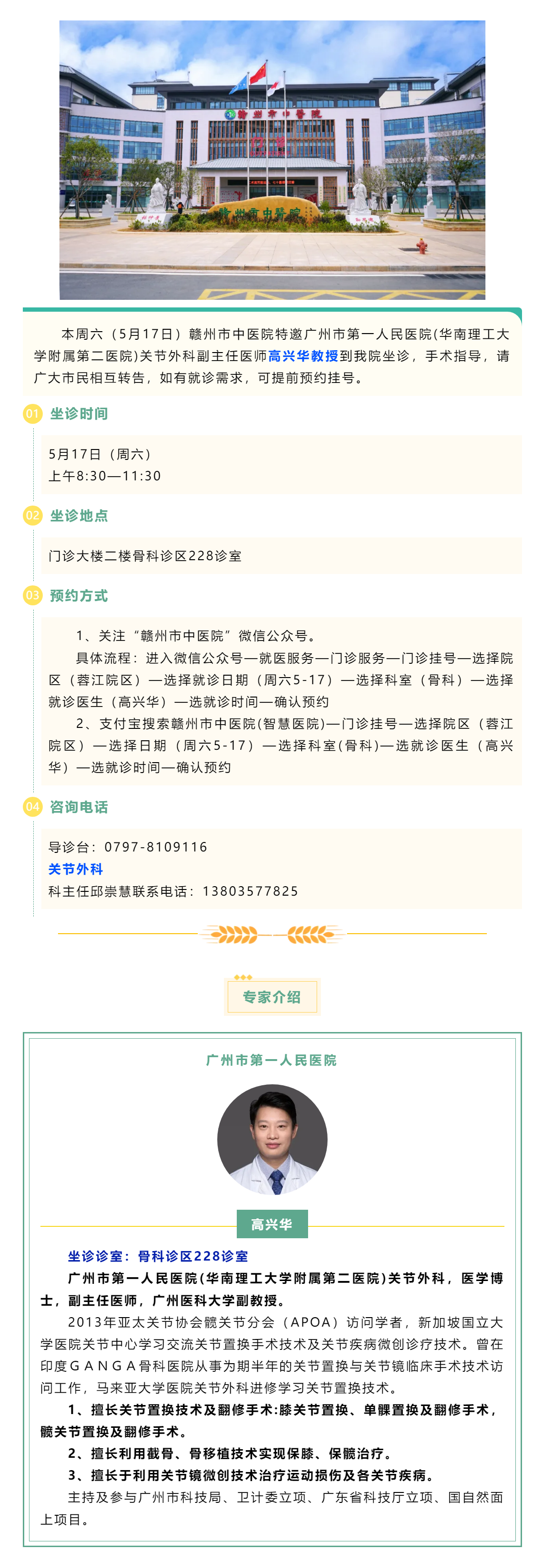 【醫(yī)訊】本周六（5月17日），廣州市第一人民醫(yī)院骨科專家高興華教授來我院坐診.png