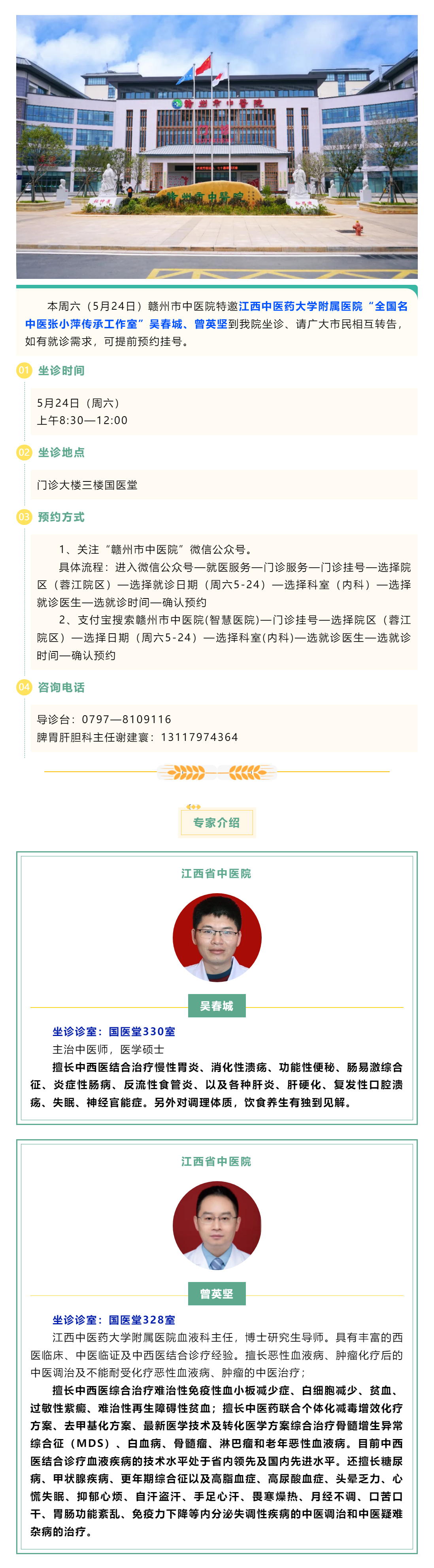 【醫(yī)訊】本周六（5月24日），全國(guó)名中醫(yī)張小萍傳承工作室專家吳春城、曾英堅(jiān)來(lái)我院坐診.png