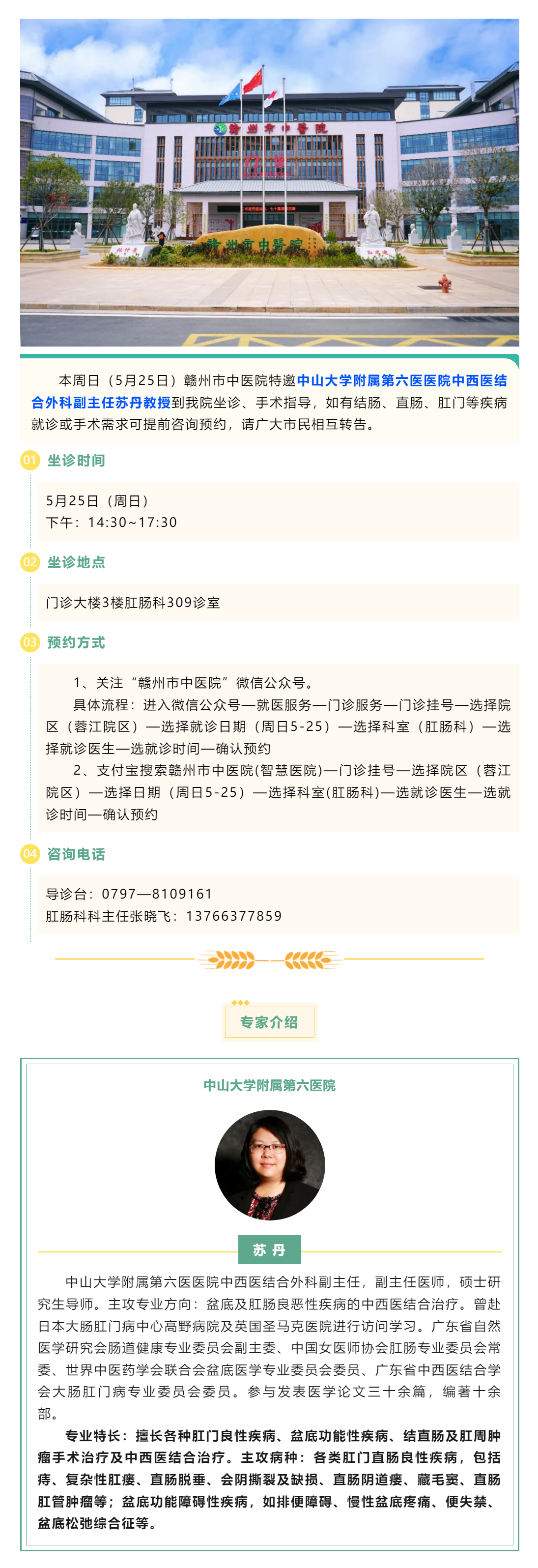 【肛腸科名醫(yī)工作室】中山六院肛腸專(zhuān)家蘇丹教授來(lái)我院開(kāi)展診療工作.png