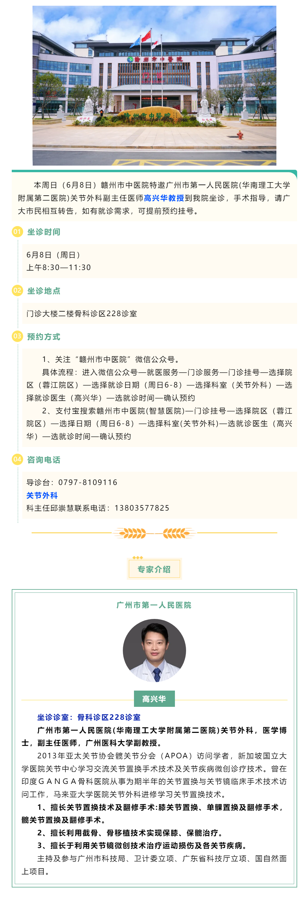 【醫(yī)訊】本周日（6月8日），廣州市第一人民醫(yī)院骨科專家高興華教授來我院坐診.png