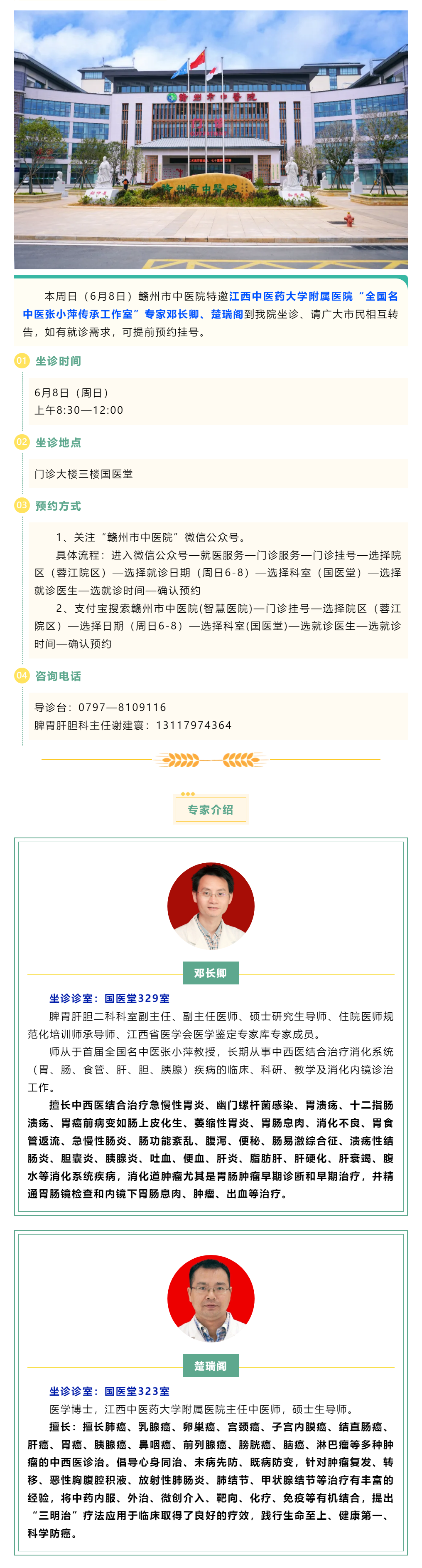 【醫(yī)訊】本周日（6月8日），全國名中醫(yī)張小萍傳承工作室專家鄧長卿、楚瑞閣來我院坐診.png