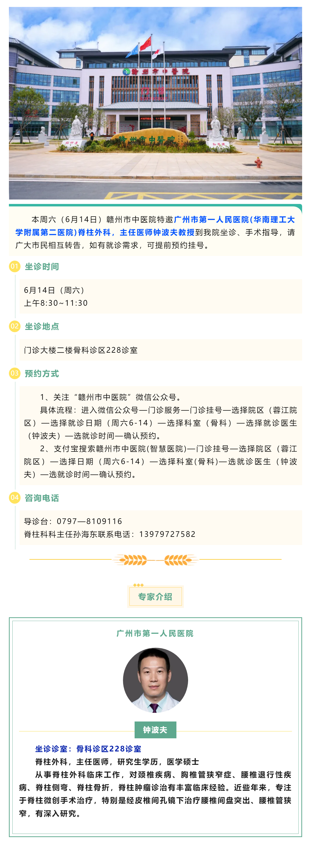 【醫(yī)訊】本周六（6月14日），廣州市第一人民醫(yī)院脊柱外科專家鐘波夫教授來我院坐診、手術(shù)指導(dǎo).png