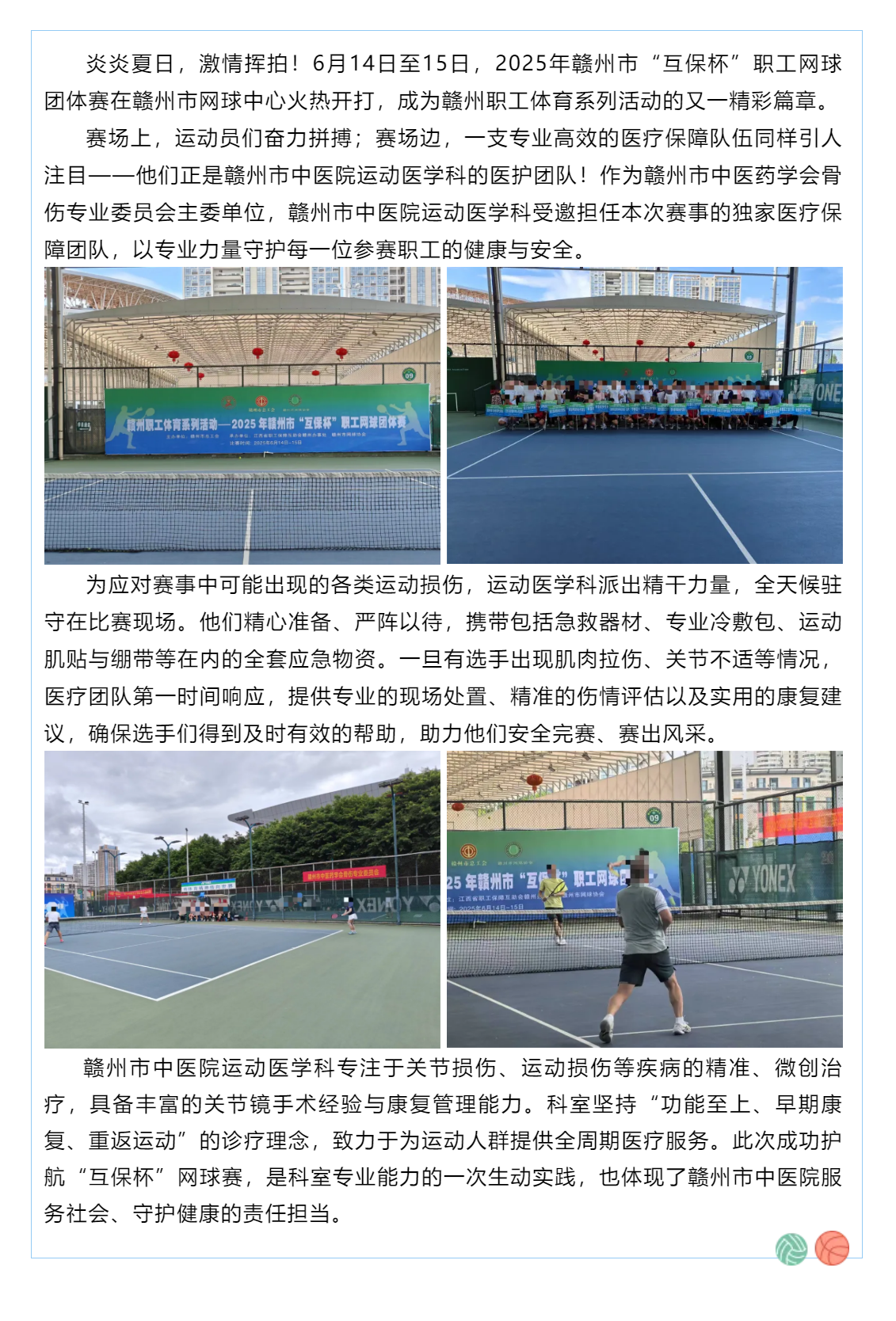 賽場上的健康守護者！贛州市中醫(yī)院運動醫(yī)學(xué)科為“互保杯”職工網(wǎng)球賽全程護航.png