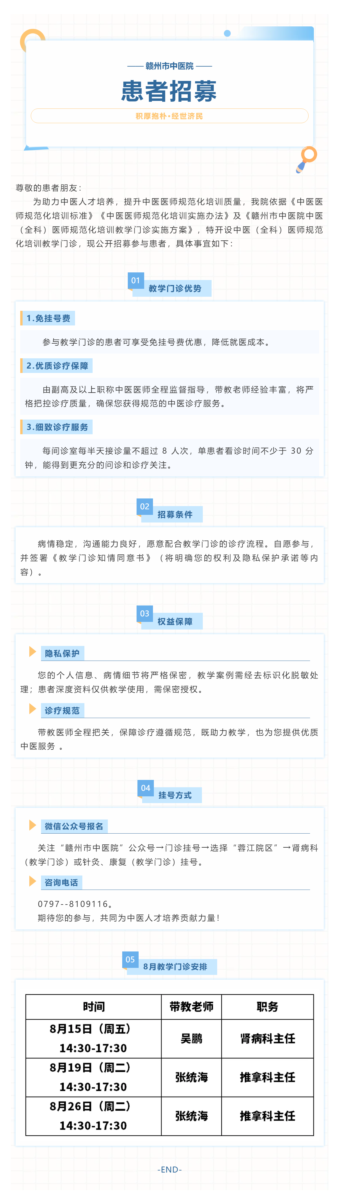 贛州市中醫(yī)院中醫(yī)（全科）醫(yī)師規(guī)范化培訓教學門診患者招募公告.png