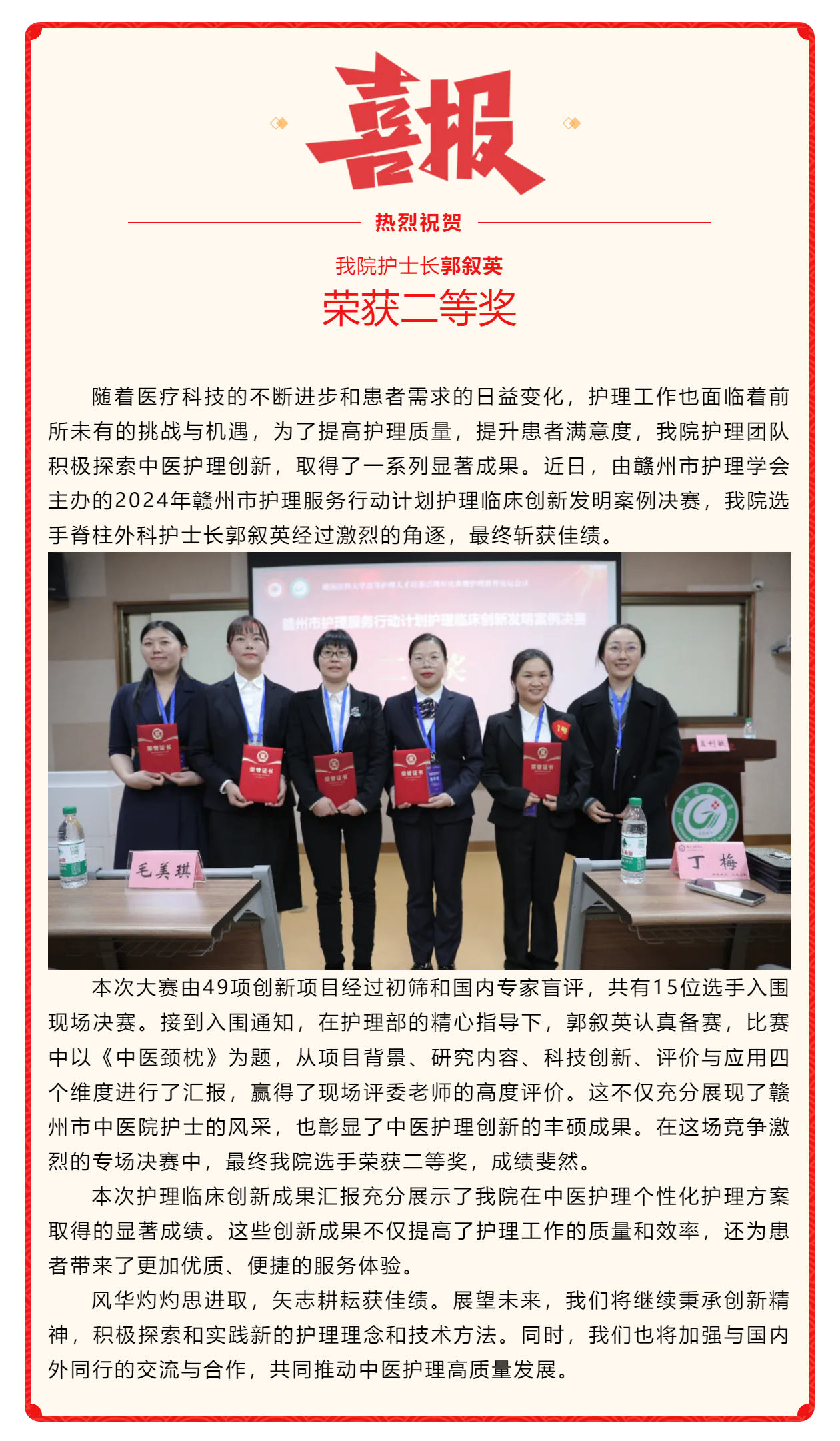 喜訊！我院在2024年贛州市護(hù)理服務(wù)行動(dòng)計(jì)劃護(hù)理臨床創(chuàng)新發(fā)明案例競(jìng)賽中斬獲佳績(jī).png