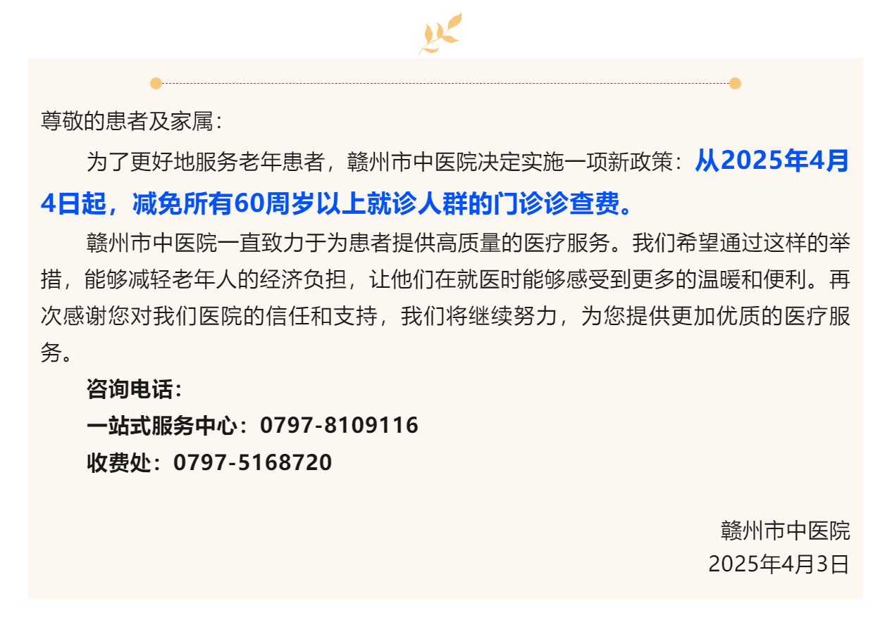 醫(yī)心為民辦實事 _贛州市中醫(yī)院實施60周歲以上人群診查費(fèi)減免政策.png