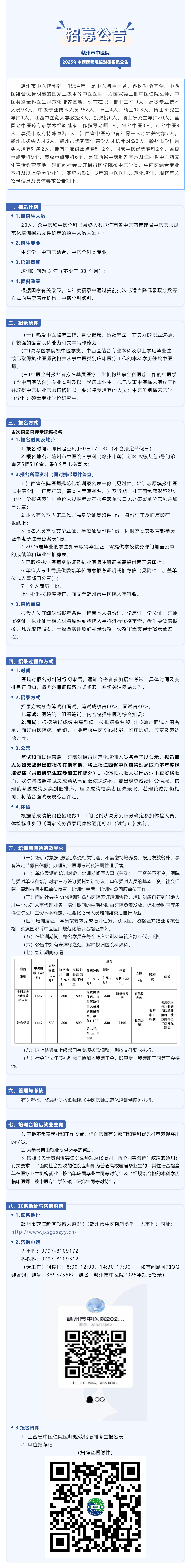 精英招募啦！贛州市中醫(yī)院2025年中醫(yī)醫(yī)師規(guī)范化培訓(xùn)對(duì)象招錄公告.png
